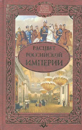 Книга Расцвет Российской империи : сборник (Галина Амрахова)