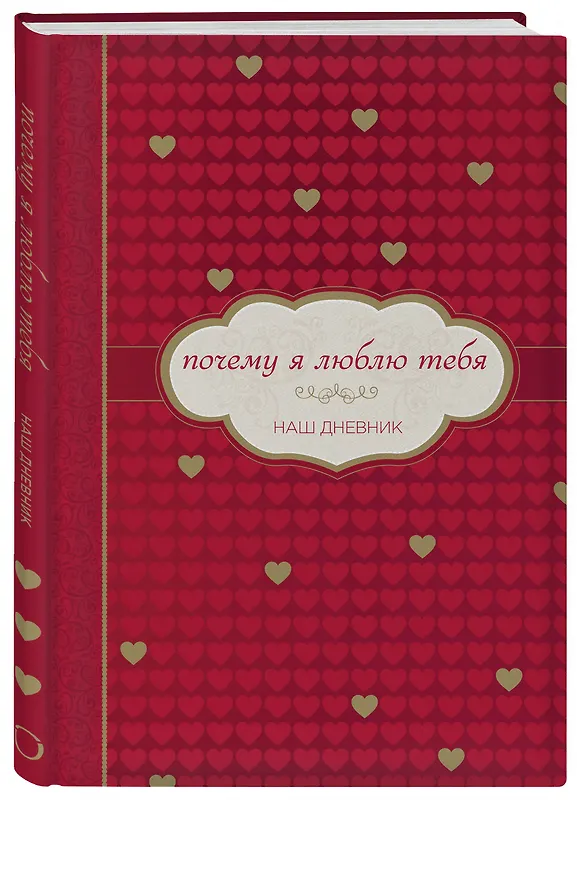 Книга Почему я люблю тебя. Наш дневник () — 4