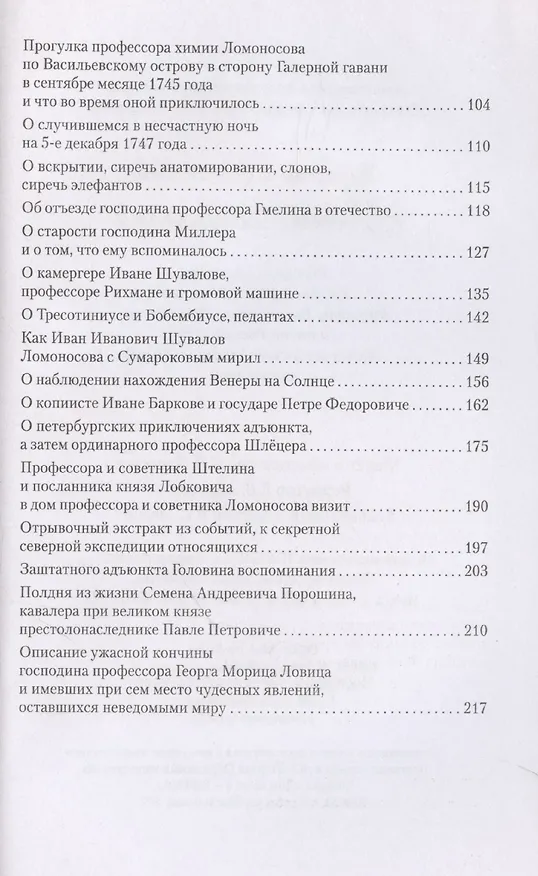 Книга Ученые собратья: рассказы из жизни профессора и советника Михайлы Васильевича Ломоносова и его по Российской Императорской Академии Наук товарищей (Валерий Шубинский) — 4