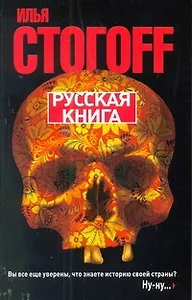 Русская книга: Тринадцать песен о граде Китеже