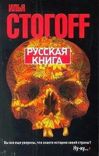 Книга Русская книга: Тринадцать песен о граде Китеже (Илья Стогоff, Илья Стогов)