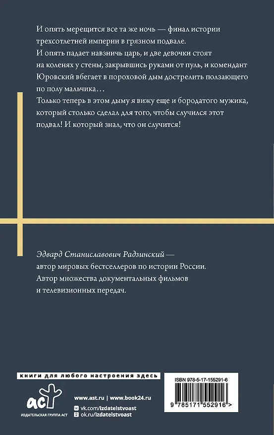 Книга Николай II. Жизнь и смерть (Эдвард Радзинский) — 2
