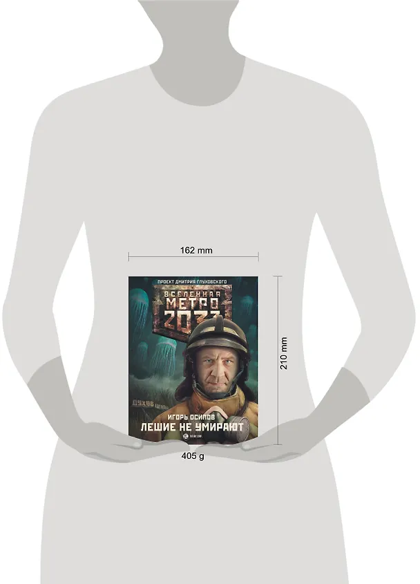 Книга Метро 2033: Лешие не умирают : фантистический роман (Игорь Осипов) — 4