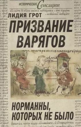 Призвание варягов, или Норманны, которых не было — 2361978 — 1