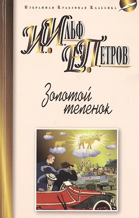 Золотой теленок: роман (Илья Ильф, Евгений Петров) 📖 купить книгу по ...