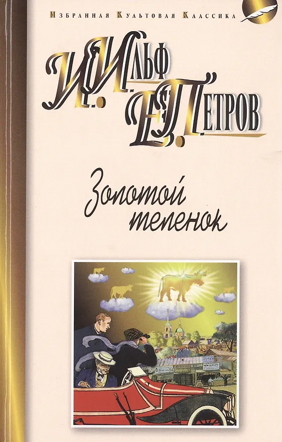 Книга Золотой теленок: роман (Евгений Петров, Илья Ильф) — 1