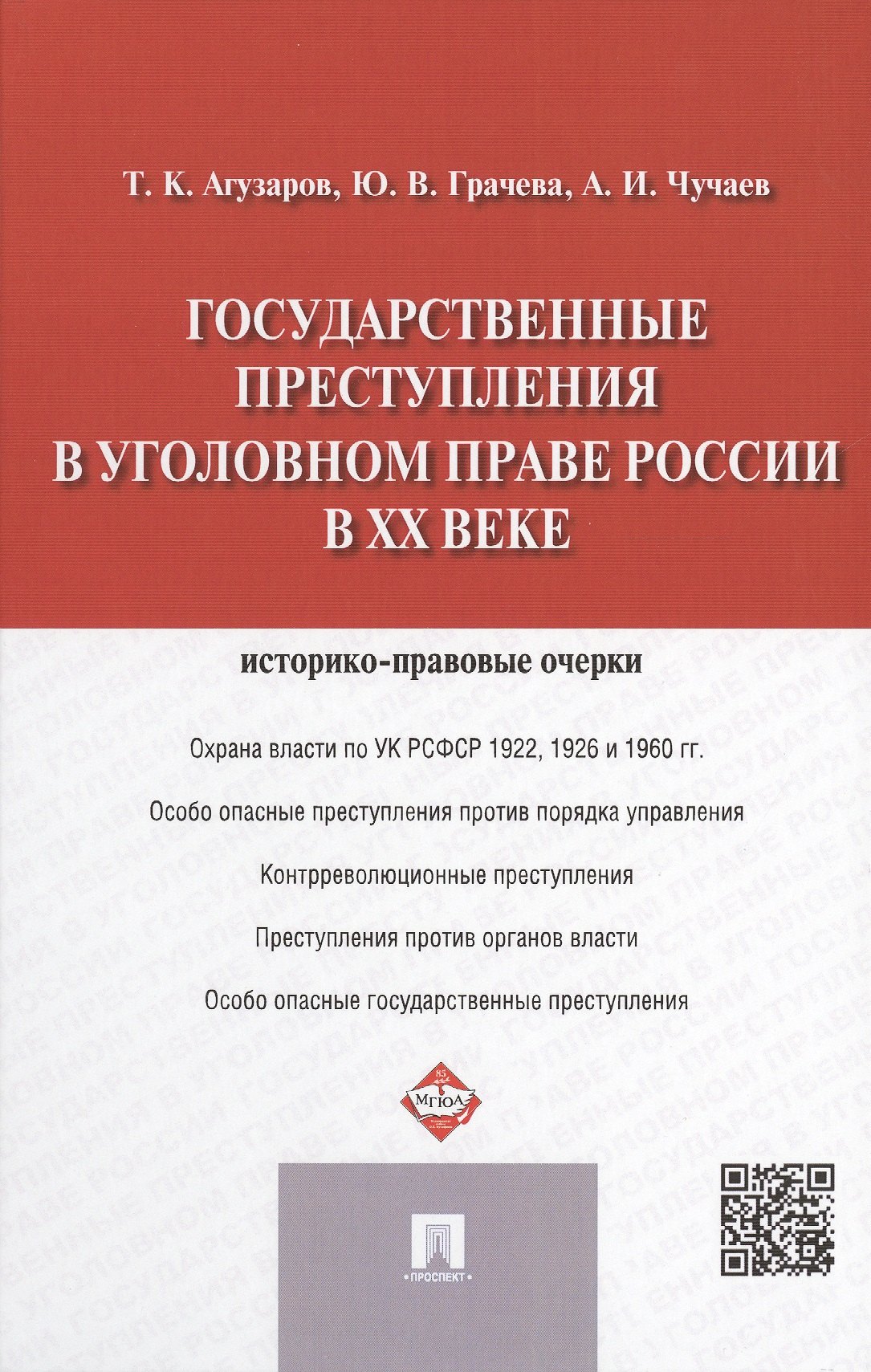 

Государственные преступления в уголовном праве России в XX веке: историко-правовые очерки