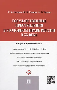 Государственные преступления в уголовном праве России в XX веке: историко-правовые очерки