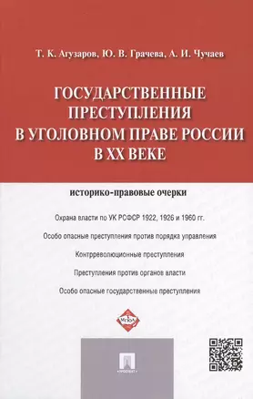 Государственные преступления в уголовном праве России в XX веке: историко-правовые очерки — 2480657 — 1