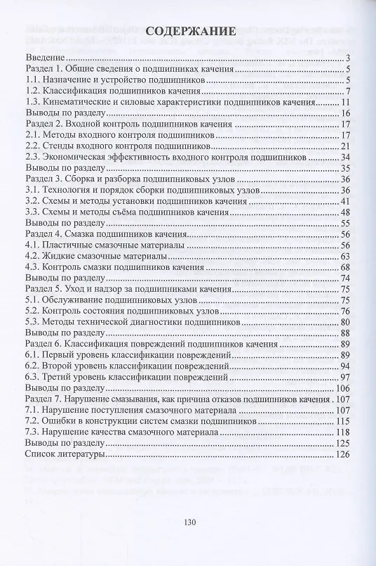 Книга Эксплуатация подшипников качения () — 2