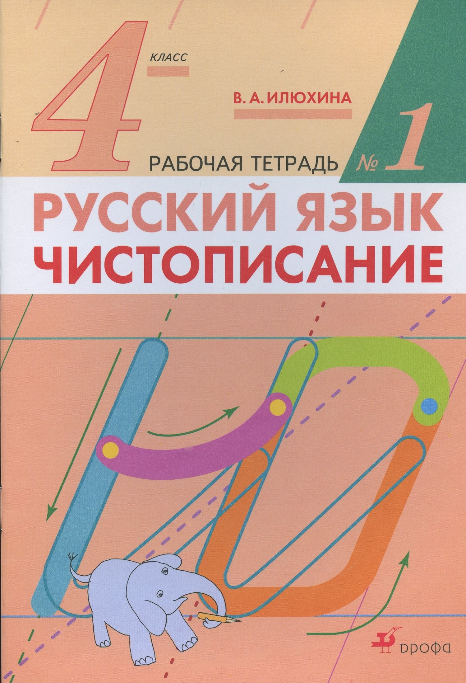 

Русский язык. Чистописание. 4 класс. Рабочая тетрадь № 1