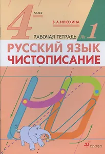 Русский язык. Чистописание. 4 класс. Рабочая тетрадь № 1