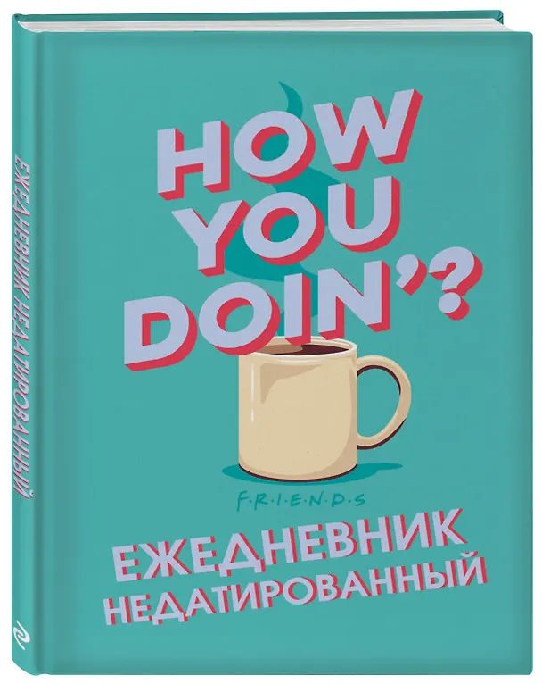 Ежедневник недатированный «Friends. How you doin», 144 листа, Эксмо 2867055 — 2