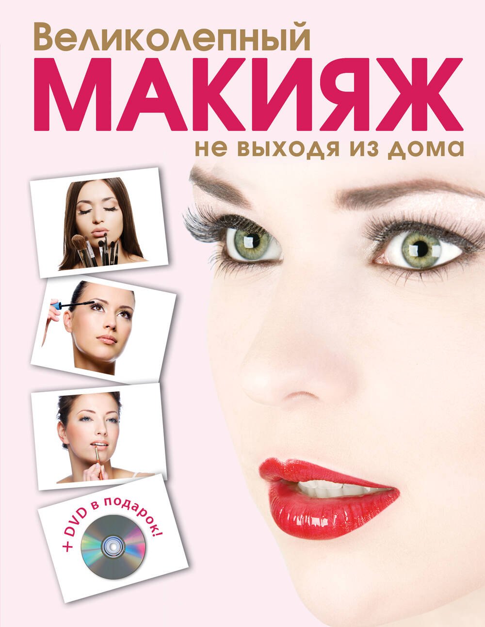 

Красота.Вел.макияж не выходя+DVD