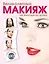 Красота.Вел.макияж не выходя+DVD — 2296305 — 1
