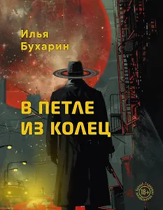 В петле из колец