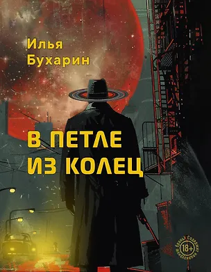 Книга В петле из колец (Илья Бухарин)
