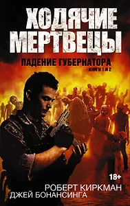 Ходячие мертвецы. Падение губернатора. Книги 1 и 2