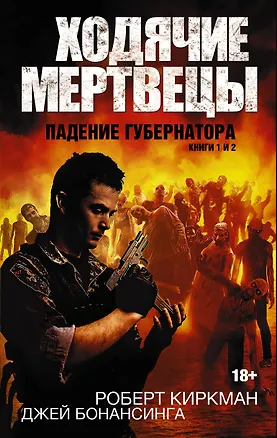Книга Ходячие мертвецы. Падение губернатора. Книги 1 и 2 (Роберт Киркман)