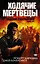 Ходячие мертвецы. Падение губернатора. Книги 1 и 2 — 2577200 — 1