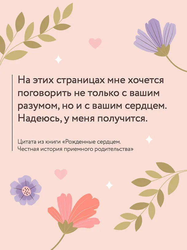 Книга Рожденные сердцем. Честная история приемного родительства (Екатерина Кузнецова) — 8