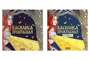 Книга Комплект из 2 книг: Василиса Прекрасная. Русская народная сказка + раскраска (Елена Киричек)