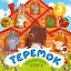 Теремок — 3172448 — 1