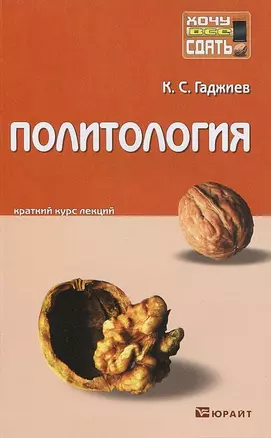 Политология:  краткий курс лекций — 2133189 — 1