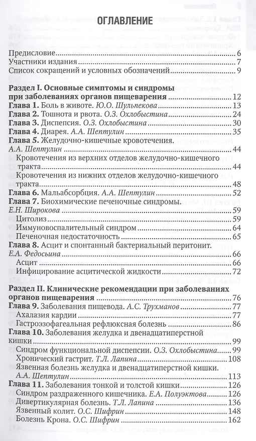 Книга Гастоэнтерология Национальное руководство Краткое издание (м) Ивашкин (Владимир Ивашкин) — 2