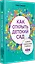 Как открыть детский сад и работать с удовольствием и прибылью — 3036080 — 2