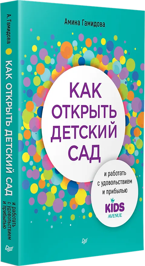 Книга Как открыть детский сад и работать с удовольствием и прибылью (Амина Гамидова) — 2