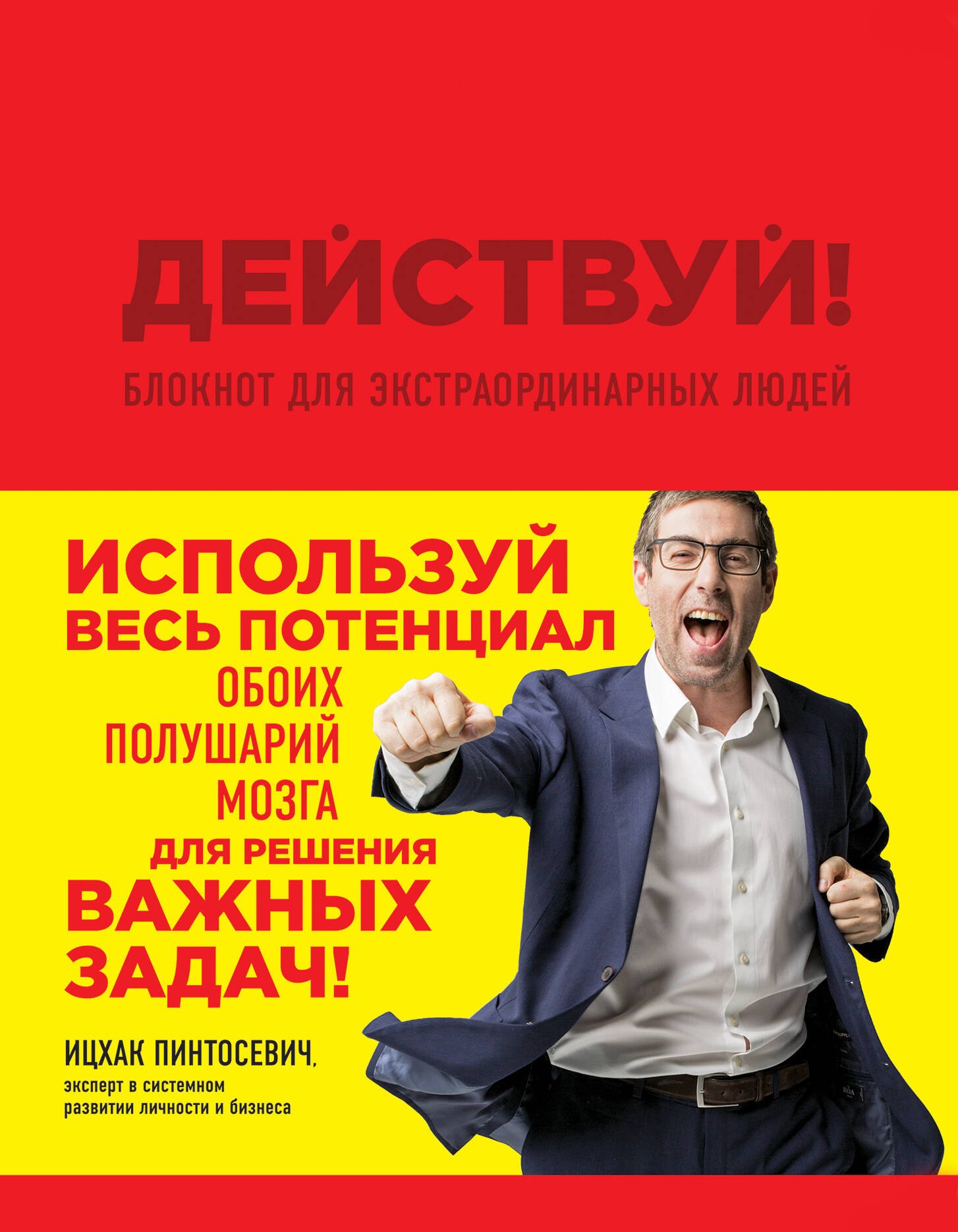 

Действуй! Блокнот для экстраординарных людей (красный)