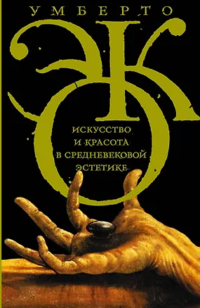 Книга Эко!Искусство и красота в средневековой эстетике (Умберто Эко)