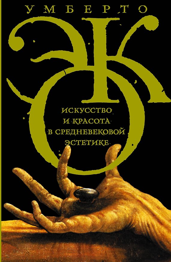 Книга Эко!Искусство и красота в средневековой эстетике (Умберто Эко) — 1
