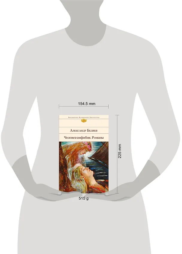 Книга Человек-амфибия: романы (Александр Беляев) — 5