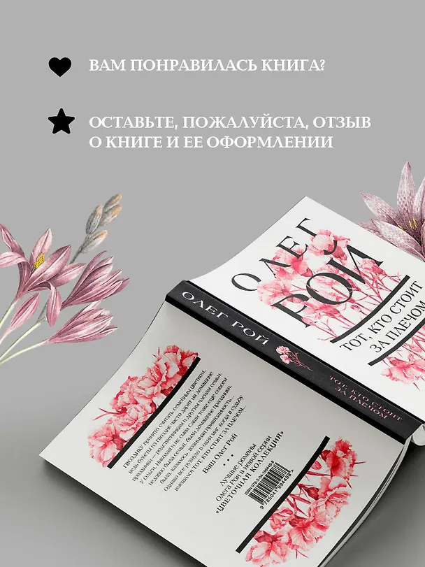 Книга Тот, кто стоит за плечом (Олег Рой) — 11