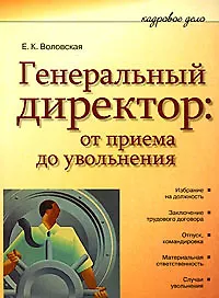 Книга Генеральный директор: от приема до увольнения ()