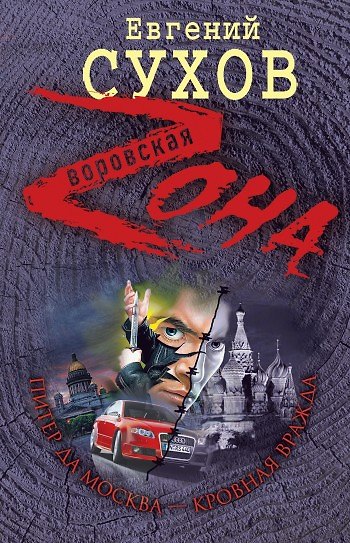 Книга Питер да Москва - кровная вражда: роман (Евгений Сухов) — 1