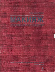 Красота.Макияж.Подр.рук-во(в футляре)