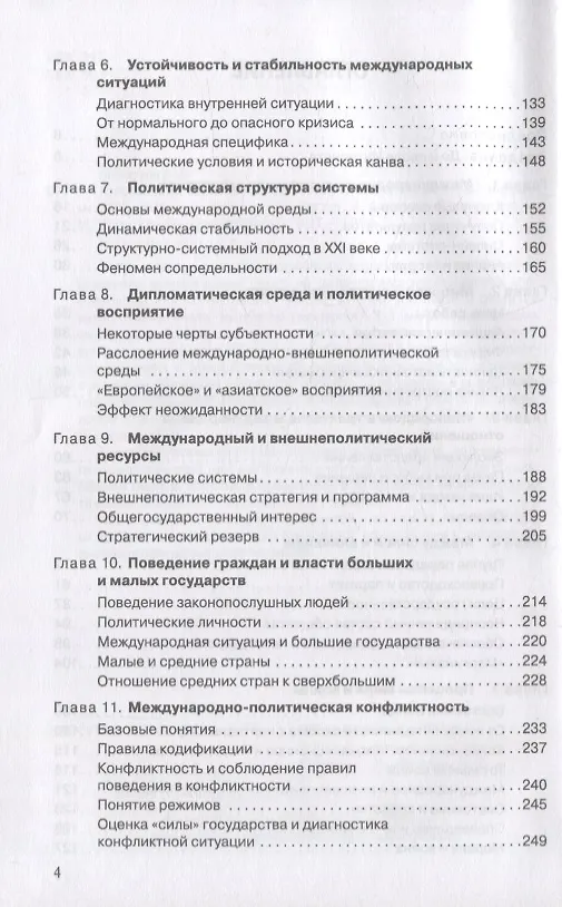 Книга Прикладной анализ международной политики. Ситуации и конфликты. 1992-2021 годы: Научное издание (Алексей Богатуров) — 3