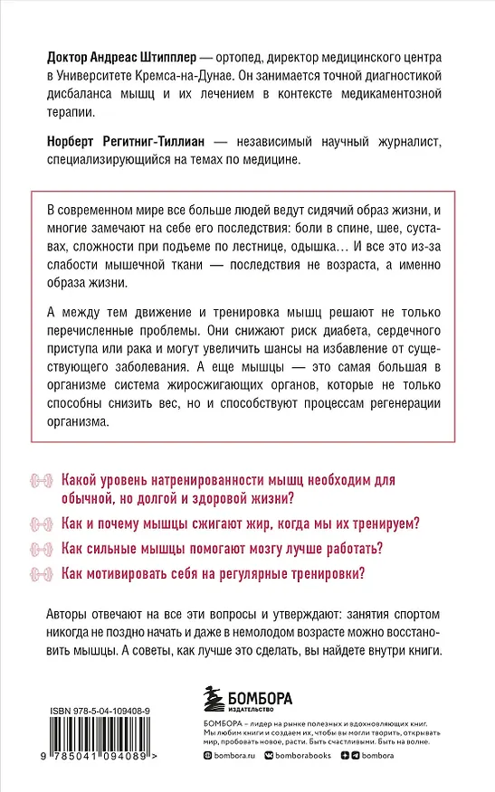 Книга Мышцы. О том, как тренировка мышц укрепляет здоровье и омолаживает кожу (Андреас Штипплер) — 2