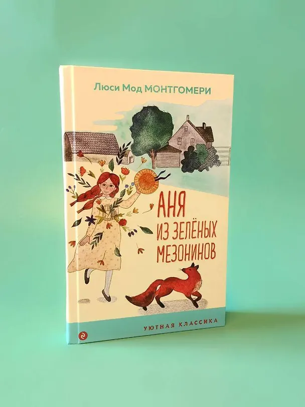 Книга Аня из Зеленых Мезонинов (Люси Мод Монтгомери) — 7