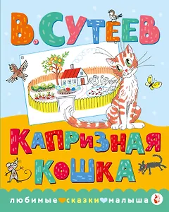 Капризная кошка