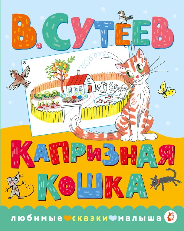 Книга Капризная кошка (Владимир Сутеев) — 1