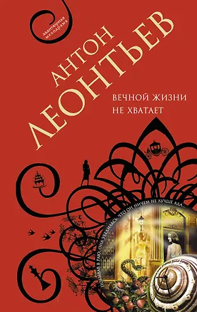 Книга Вечной жизни не хватит (Антон Леонтьев)