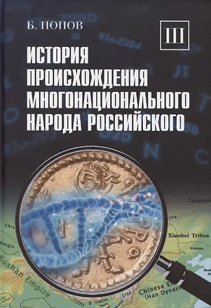 Книга История происхождения многонационального народа российского. Том 3 (Борис Попов)