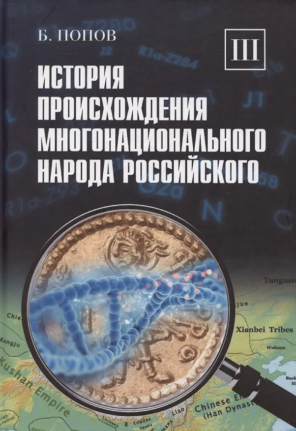 Книга История происхождения многонационального народа российского. Том 3 (Борис Попов) — 1