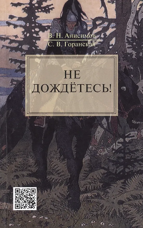 Книга Не дождётесь! () — 1