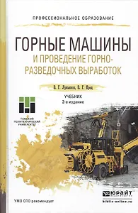 Горные машины и проведение горно-разведочных выработок 2-е изд. Учебник для СПО