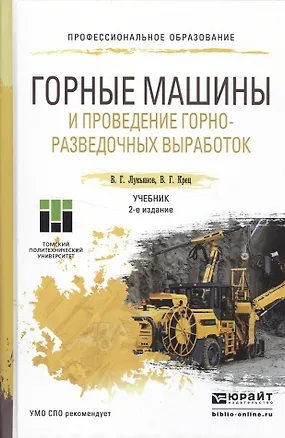 Книга Горные машины и проведение горно-разведочных выработок 2-е изд. Учебник для СПО ()